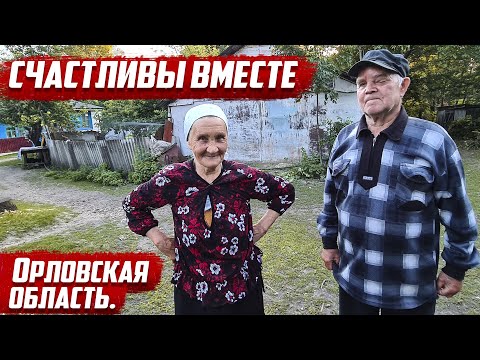Видео: Счастливы вместе! | Орловская обл. Колпнянский район, д.Дурнево