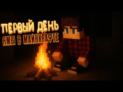 Видео: КОПАЮ ЯМУ В МАЙНКРАФТЕ!