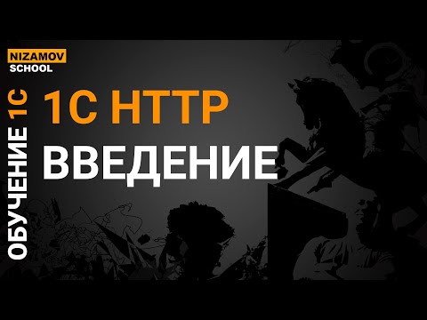 Видео: 1С HTTP.  ВВЕДЕНИЕ