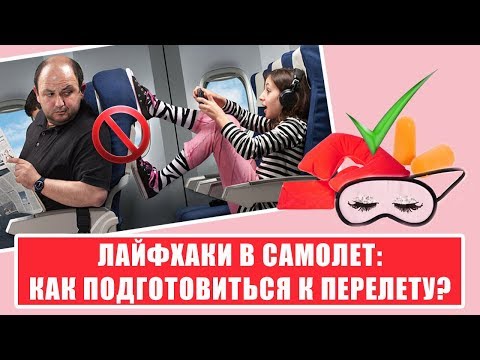 Видео: ПЕРВЫЙ ПОЛЕТ НА САМОЛЕТЕ: ЛАЙФХАКИ ДЛЯ САМОЛЕТА. Как вести себя в самолете? Подготовка к перелету