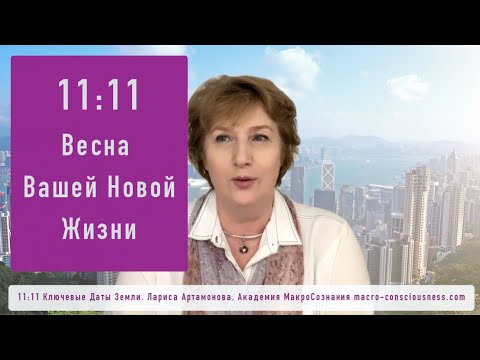 Видео: 11:11 Весна вашей Новой Жизни