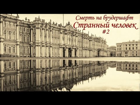 Видео: Странный человек (#2) - Борис Акунин