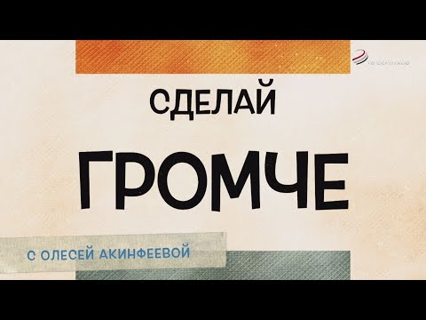 Видео: Сделай громче. Валерий Сумишевский