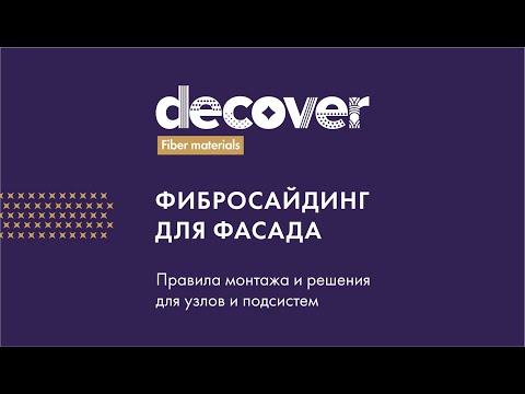 Видео: Правила монтажа фибросайдинга DECOVER