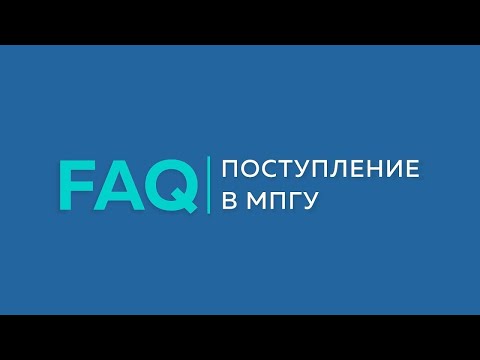 Видео: Поступление на учебу в МПГУ в 2022 году. Важная и нужная информация