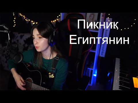 Видео: Пикник - Египтянин(koshkamoroshka cover)