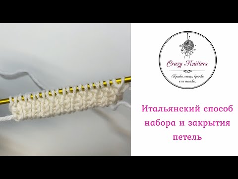 Видео: Видео урок: "Итальянский способ набора и закрытия петель"