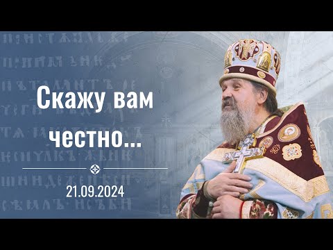 Видео: "Скажу вам честно...". Проповедь о. Андрея Лемешонка 21 сентября (суббота) 2024 г.