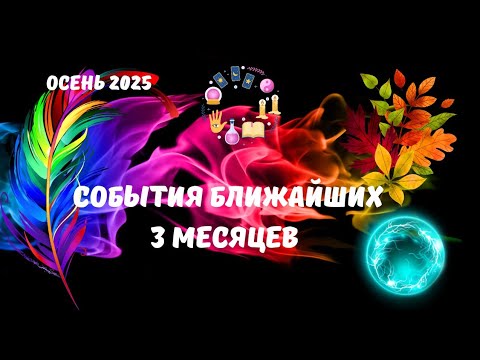 Видео: 🍁СОБЫТИЯ БЛИЖАЙШИХ 3 МЕСЯЦЕВ♦️ОСЕНЬ 2025🍀Tarot Nemo