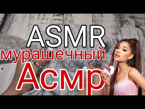 Видео: Асмр близкий шёпот 🦋 асмр мурашки 😴 ASMR покупочки