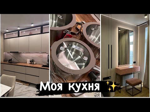 Видео: Влог✨ Новая посуда / Кухня мечты / Зеркало для бьюти-столика 🔥