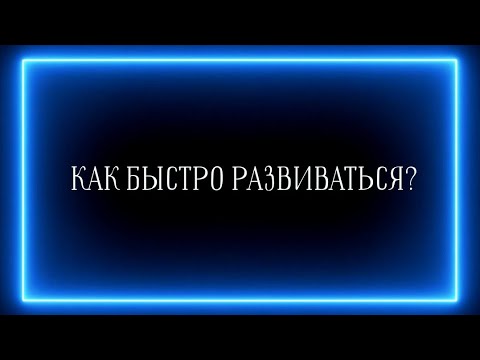 Видео: ОЧЕНЬ ВАЖНО! КАК БЫСТРО 🔥🚀💯 РАЗВИВАТЬСЯ?