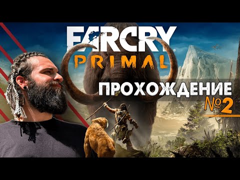 Видео: ПРИРУЧАЕМ ПЕРВЫХ ЖИВОТНЫХ | ПРОХОЖДЕНИЕ FAR CRY PRIMAL №2