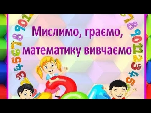 Видео: 25.09Логіко-математичний розвиток: " Суміжні числа. "