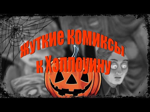 Видео: Жуткие комиксы к Хэллоуину #comics #комиксы #чтение #рассказ #анимация #хэллоуин #ужасы #halloween