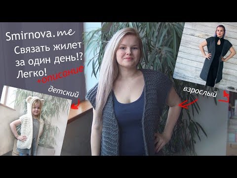 Видео: Cвязать жилет за 1 день | Взрослый и детский | Описание от Smirnova.me