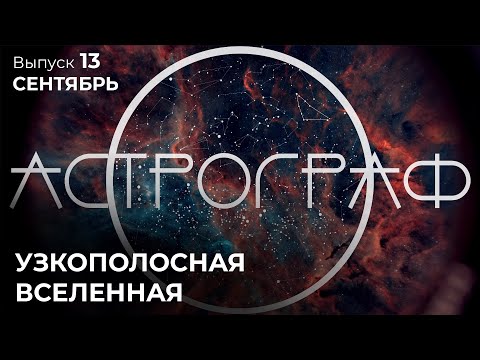 Видео: Астрограф: Сентябрь. Узкополосная Вселенная