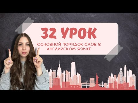 Видео: Порядок слов в английском: простая схема, чтобы не путаться!