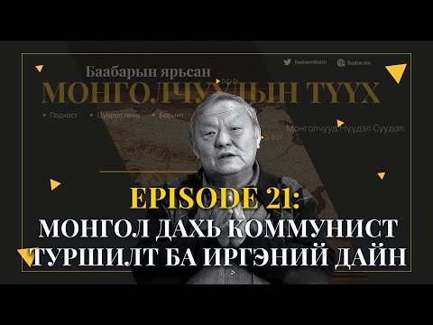 Видео: Episode 21: Монгол дахь коммунист туршилт ба иргэний дайн