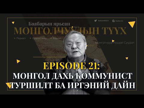 Видео: Episode 21: Монгол дахь коммунист туршилт ба иргэний дайн