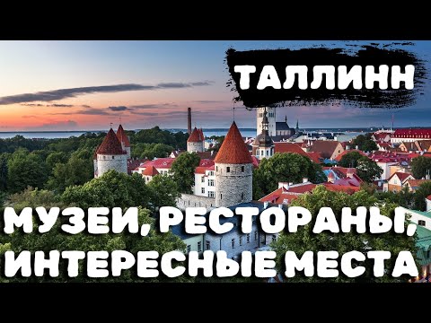 Видео: Таллинн осень 2024. Музеи, рестораны, интересные места. #таллинн #эстония