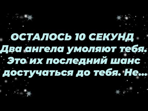 Видео: ОСТАЛОСЬ 10 СЕКУНД — Два ангела умоляют тебя  Это их последний шанс достучаться до тебя  Не...