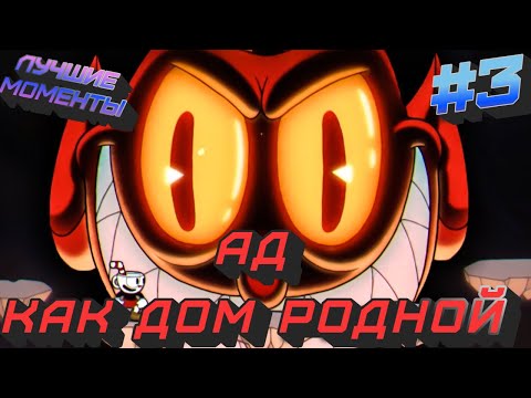 Видео: Лучшие Моменты Cuphead #3 Ад как дом родной