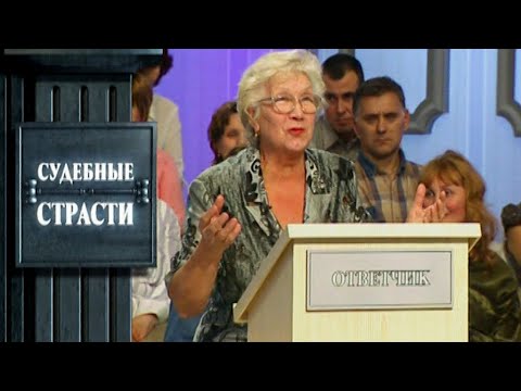 Видео: Судебные страсти. Посиделки