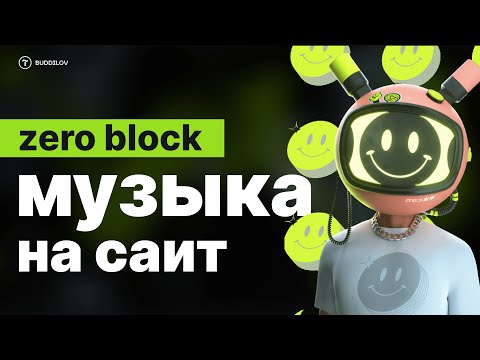 Видео: Как сделать музыку на сайте в Tilda, используя zero block