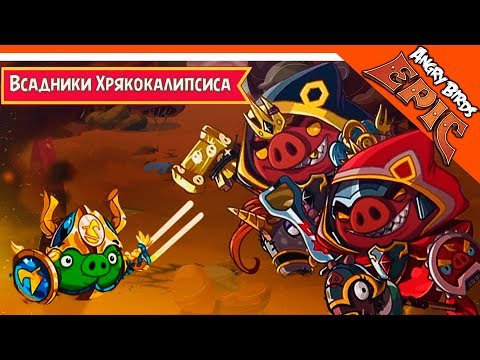 Видео: ⚔️ ВСАДНИКИ ХРЯКОПОКАЛИПСИСА 🐷 Angry Birds Epic (Злые Птицы) Прохождение