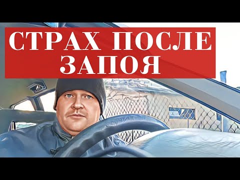 Видео: Отходняк и страх "двинуть кони" ПОСЛЕ ЗАПОЯ. Как это происходит на самом деле