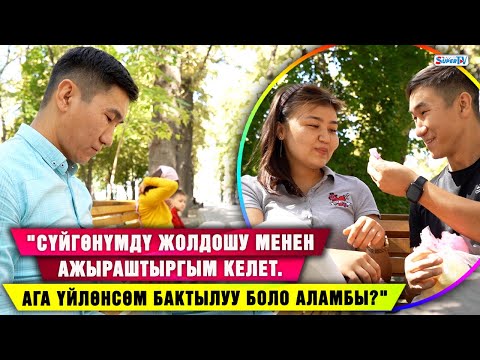 Видео: “Сүйүктүүмдү жолдошу менен ажыраштырып, өзүм бактылуу кылгым келет”