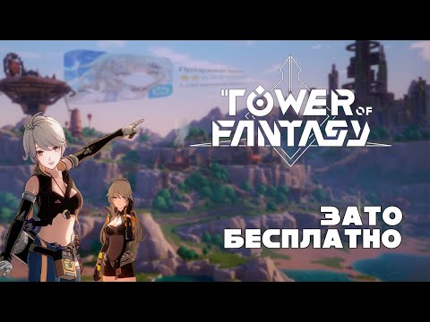 Видео: Зато Бесплатно - Tower of Fantasy