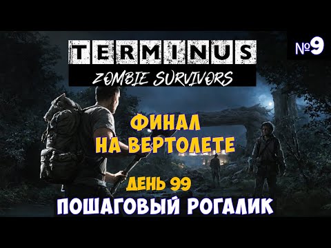 Видео: Terminus Zombie Survivors🔊 День 99. Вертолетный финал. Прохождение #9