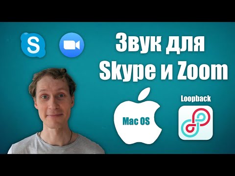 Видео: МЕГА-НАСТРОЙКА ЗВУКА для SKYPE и ZOOM | MAC OS