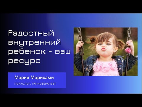 Видео: Как себя чувствует ваш внутренний ребенок? Радостный внутренний ребенок - ваш ресурс