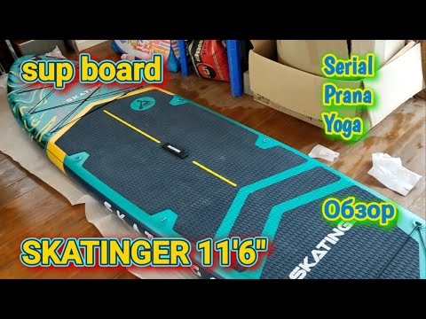 Видео: Sup board Skatinger Serial 11'6" Green. Обзор