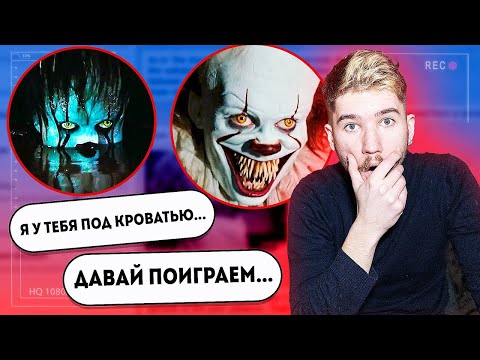 Видео: Страшная Переписка с Пеннивайзом ! Клоун проник в Мой Дом ! переписки страшные истории