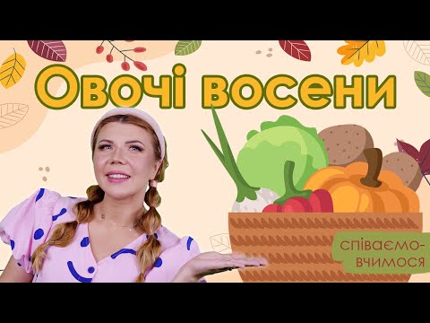 Видео: Овочі восени (співаємо і вчимося)