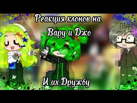 Видео: //Реакция клонов на дружбу Вару и Джо|1 Ау| +Риккардо +Чарли//