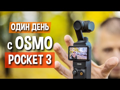 Видео: Первые впечатления от DJI Osmo Pocket 3