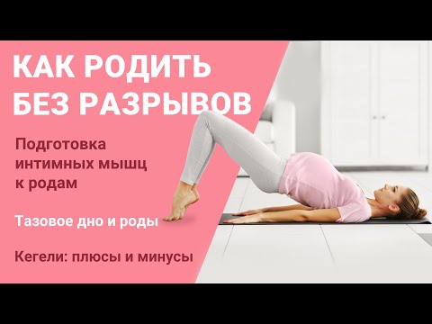 Видео: Роды без разрывов и кс: как не порваться во время родов? Тренировка таза:упражнения для легких родов