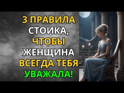 Видео: 3 Стоических Правила, Чтобы Женщина Всегда Уважала Тебя! | Стоицизм | Мудрость Сильного