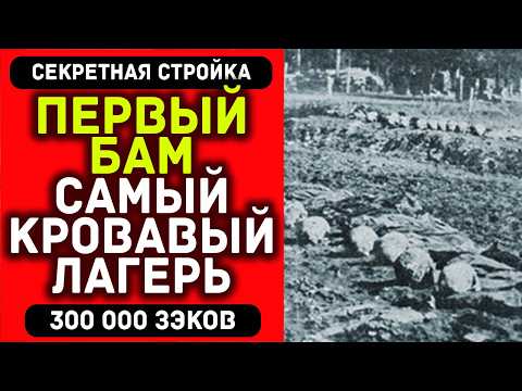 Видео: ПРАВДА О ПЕРВОМ БАМе: 300 000 зэков построили дорогу в никуда