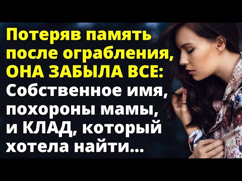 Видео: Потеряв память, она забыла все: Собственное имя и клад, который хотела найти Любовные истории