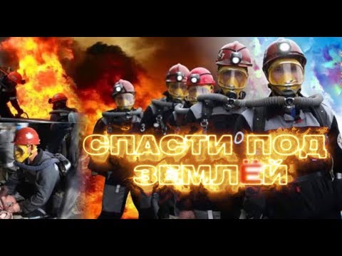 Видео: Спасти под землей: Как работают  горноспасатели
