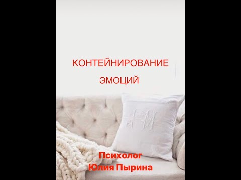 Видео: Контейнирование эмоций