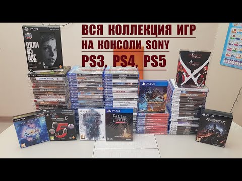 Видео: ВСЯ КОЛЛЕКЦИЯ ИГР НА КОНСОЛИ SONY.  PS3,PS4,PS5. Январь 2023