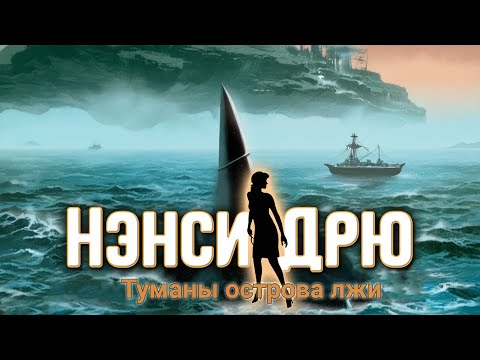 Видео: О чем была: Нэнси Дрю Туманы острова лжи
