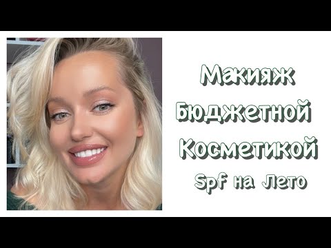 Видео: Красимся и болтаем. Макияж бюджетной косметикой на каждый день Лето 2025
